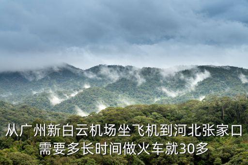 廣州飛河北張家口需要多久，順豐快遞從廣州到張家口需要多長時間