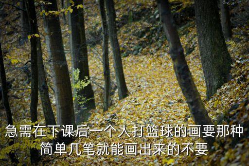 籃球圖片簡筆畫，求助籃球的畫法
