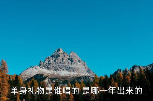 單身禮物，最好得單身禮物選什么好
