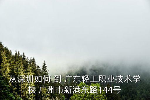 從深圳如何 到 廣東輕工職業(yè)技術(shù)學(xué)校 廣州市新港東路144號(hào)