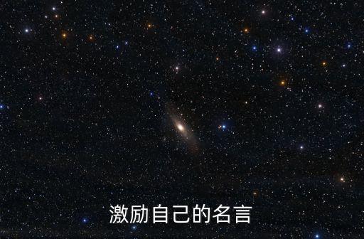 激勵自己的名言
