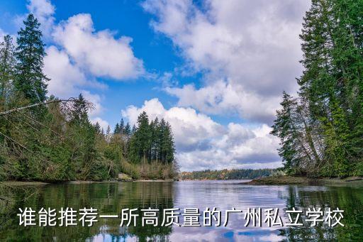 廣州永和私立小學(xué)排名，廣州比較好的民辦小學(xué)有哪些孩子即將幼兒園畢業(yè)