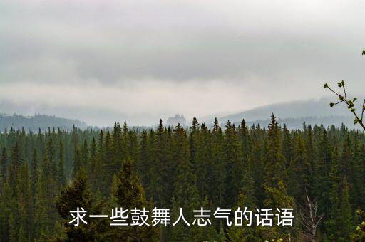 最能燃爆斗志的句子，求一些鼓舞人志氣的話語