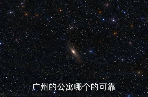 廣州的公寓哪個的可靠