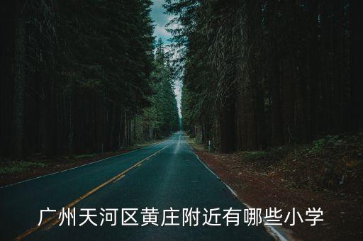 廣州白云黃莊小學(xué)，廣州白云區(qū)民辦小學(xué)有那些