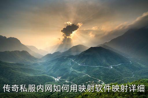 端口映射軟件，傳奇私服內網如何用映射軟件映射詳細