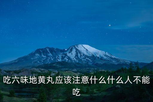 六味地黃丸禁忌，吃六味地黃丸忌什么