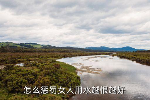 灌腸懲罰，強迫別人采納他答案的該如何懲罰才算好