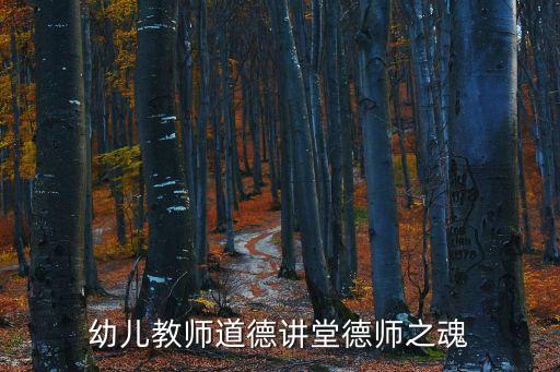 幼兒園師德培訓(xùn)，幼師師德培訓(xùn)的目標(biāo)是什么