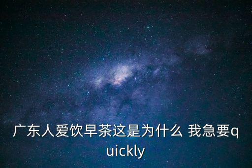 廣東人愛飲早茶這是為什么 我急要quickly
