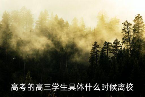 廣州高三學(xué)生高考前三天回家過嗎，高三學(xué)子高考前最后一次放假是幾時謝謝