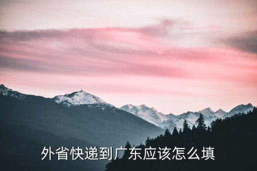 外省寄快遞到廣州，從河南寄快遞到廣州要多久