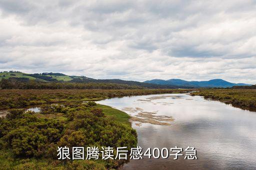 狼圖騰觀后感，求狼圖騰的讀后感600字就ok了要寫出自己真實的感受的謝