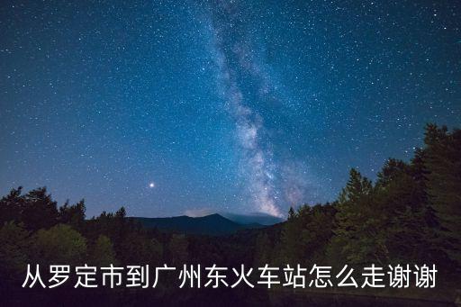 廣東羅定到廣州東，羅定到廣州東火車站有直達班車嗎