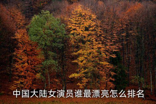 國內女明星，誰知中國當紅女星