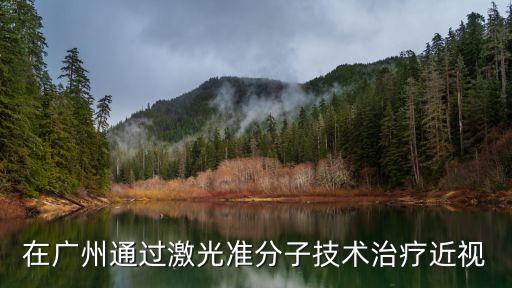在廣州通過(guò)激光準(zhǔn)分子技術(shù)治療近視