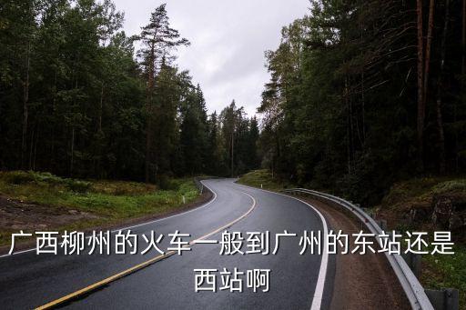 柳州到廣州走哪條鐵路，從柳州到廣州的火車途徑那些市