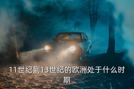 11世紀(jì)，十一世紀(jì)是多少年到多少年