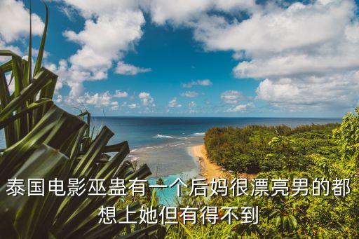 漂亮的后母，后媽長得太漂亮 兒子纏著她非要喊他姐 還要吃她的紅燒肉是什