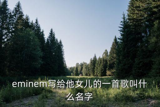 eminem寫給他女兒的一首歌叫什么名字