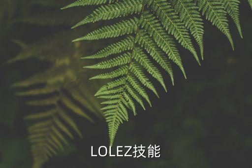 干將莫邪技能，LOLEZ技能