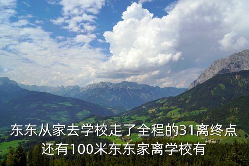 東東去廣州上學的視頻，東東騎自行車上學從家到學校前五分所行的路程如下表