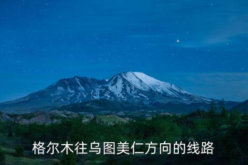 烏圖美仁鄉(xiāng)，夏日哈木距離格爾木市有多遠(yuǎn)