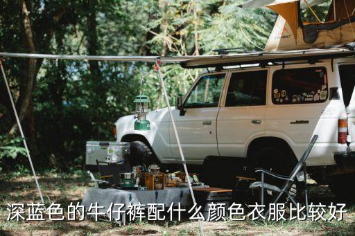 深藍色牛仔褲搭配什么顏色上衣，深藍色的牛仔褲配什么顏色衣服比較好