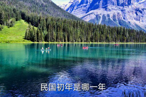 民國初年，民國初年是公元那一年