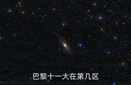 巴黎十一大，關(guān)于巴黎第十一大學(xué)