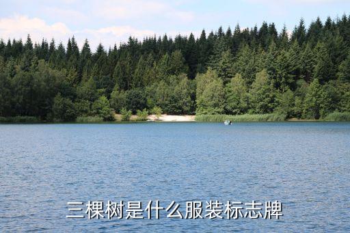 衣服標志，三棵樹是什么服裝標志牌