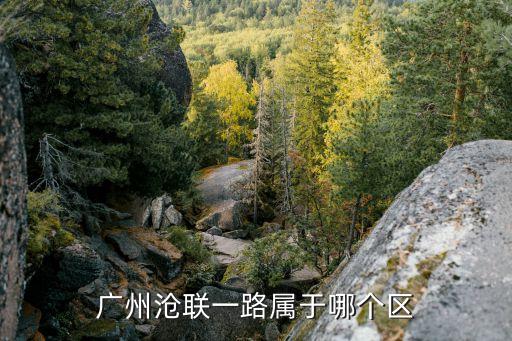 廣州開發區滄聯路文運坊街，廣州市萬盛門業具體位置在哪有知道的告訴一下謝謝
