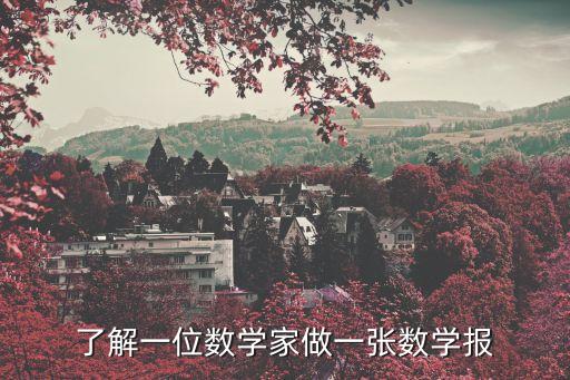 數學名人手抄報，數學手抄最好的內容有什么是最好的