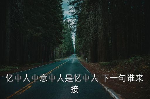 憶中人，這三年浮現(xiàn)在眼前 什么歌