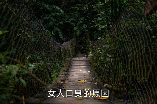 女人口臭的原因
