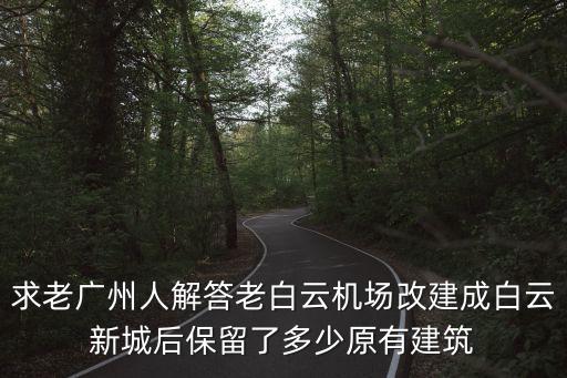 廣州cbd 白云新城，求老廣州人解答老白云機(jī)場(chǎng)改建成白云新城后保留了多少原有建筑