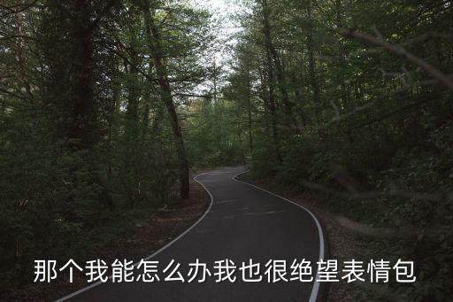 絕望的表情包，我能怎么辦 我也很絕望啊 表情包