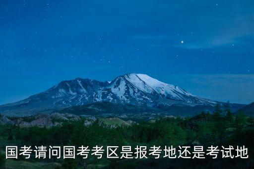 國(guó)才考試廣州花都有考區(qū)嗎，國(guó)考請(qǐng)問國(guó)考考區(qū)是報(bào)考地還是考試地