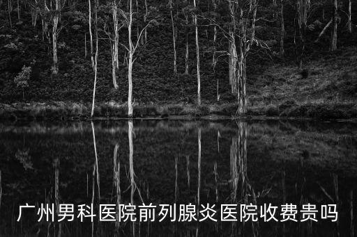 廣州櫻華醫院正規嗎，這家醫院可靠嗎