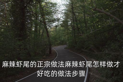 麻辣蝦尾的做法，如何巧做麻辣蝦尾
