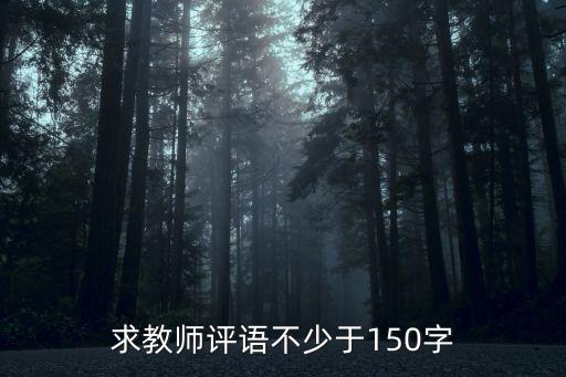 求教師評語不少于150字