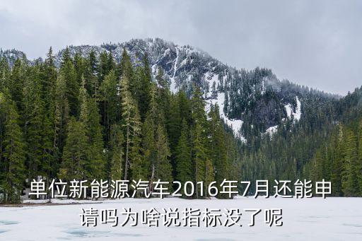 廣州新能源車牌收緊，單位新能源汽車2016年7月還能申請嗎為啥說指標沒了呢
