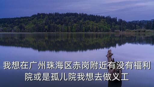 廣州赤崗休養(yǎng)所，廣州外交部認(rèn)證處地點(diǎn)