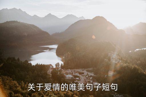 關(guān)于愛的優(yōu)美句子，誰有關(guān)與愛的好句