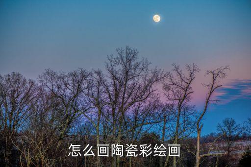 手繪陶瓷，用紙杯怎么畫青花瓷