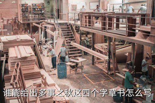事字草書，誰能給出多事之秋這四個字草書怎么寫