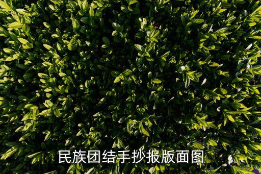 民族大團結手抄報，民族團結手抄報怎樣設計