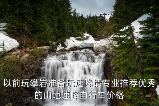 高山速降，沖山和速降是一個意思嗎