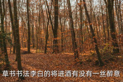 草書書法李白的將進酒有沒有一絲醉意