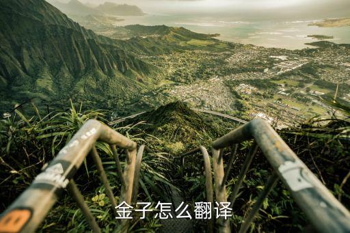 黃金的英文，金子怎么翻譯